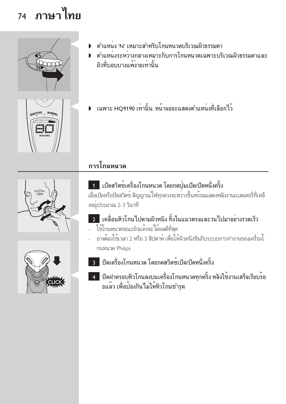 การโกนหนวด, ที่กันจอน, ภาษาไทย | Philips HQ9190 User Manual | Page 72 / 124