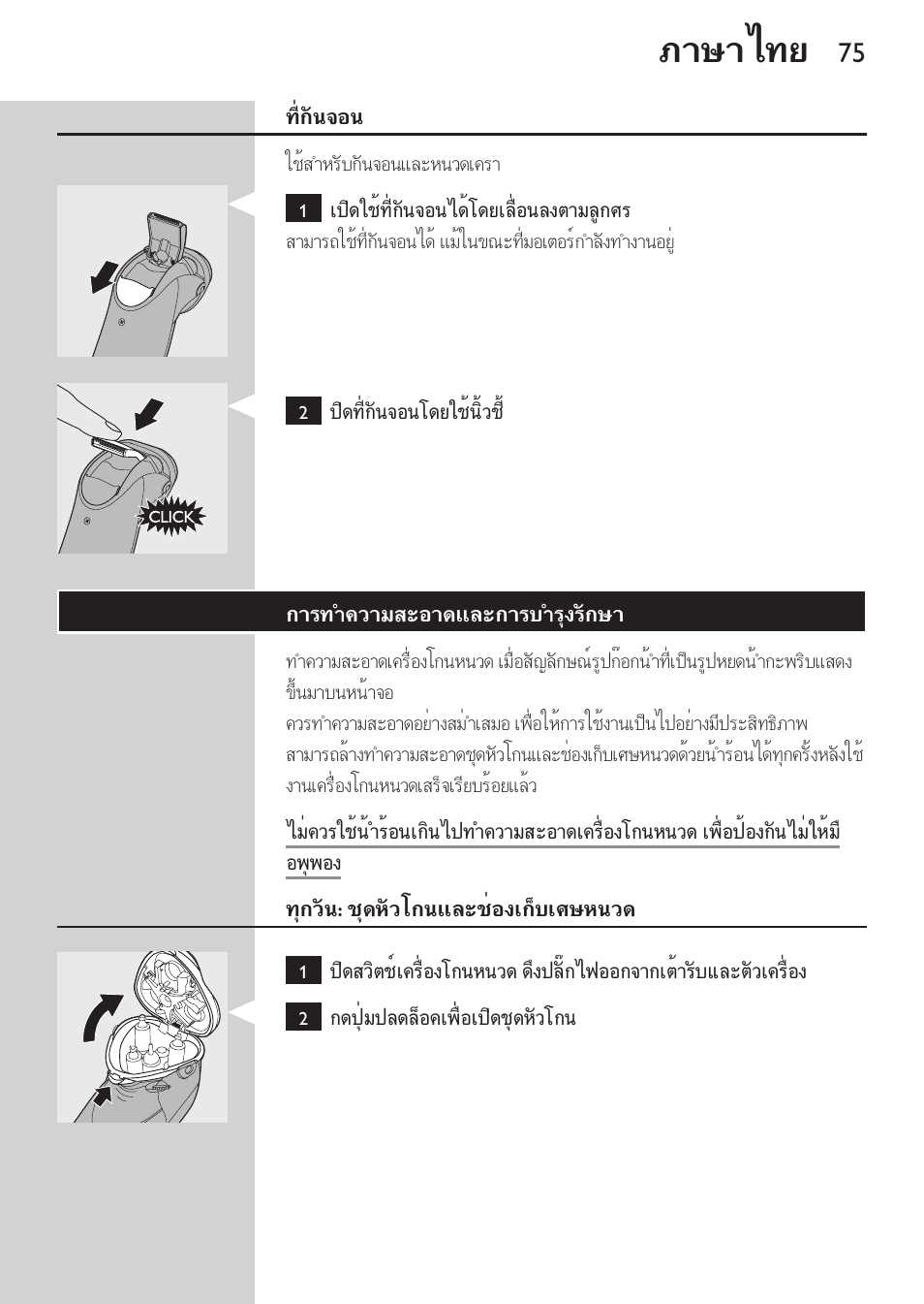 การทำความสะอาดและการบำรุงรักษา, ทุกวัน: ชุดหัวโกนและช่องเก็บเศษหนวด, ภาษาไทย | Philips HQ9190 User Manual | Page 73 / 124