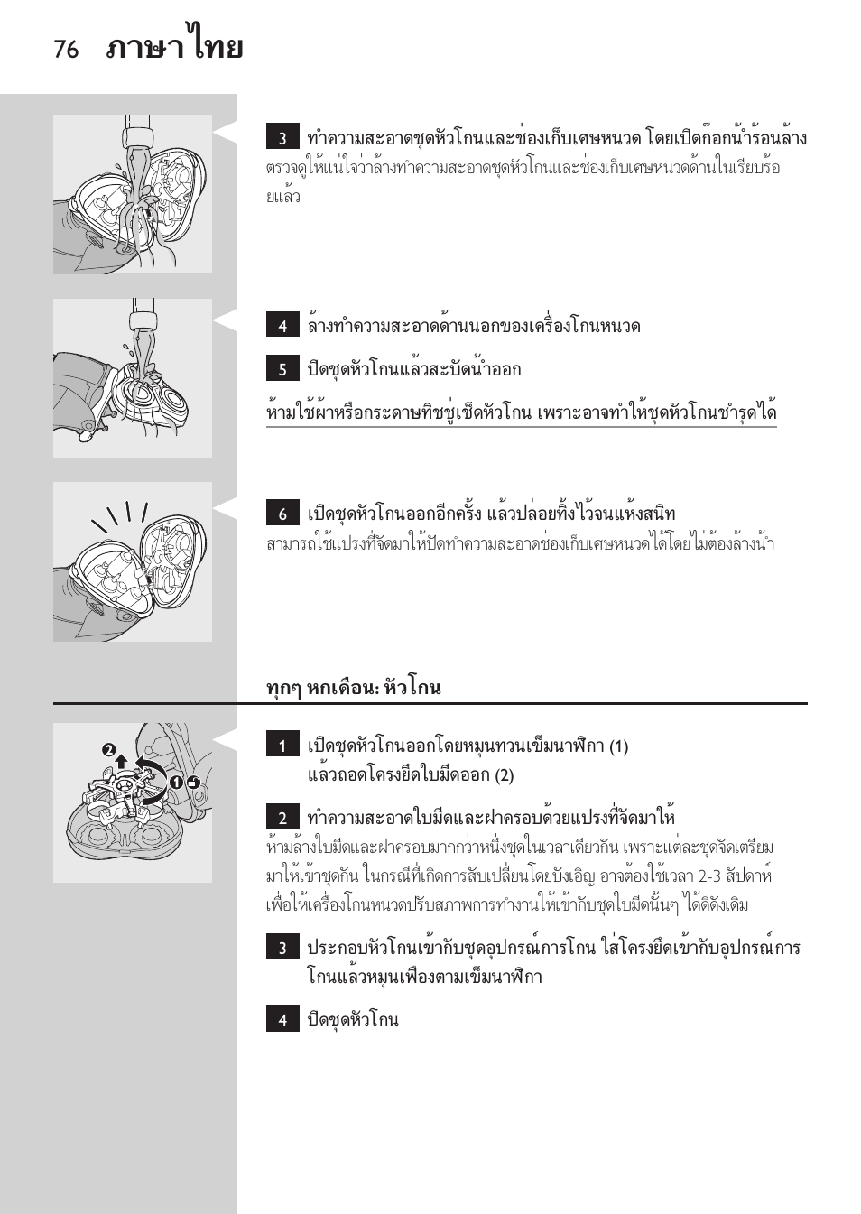 ทุกๆ หกเดือน: หัวโกน, ที่กันจอน, ภาษาไทย | Philips HQ9190 User Manual | Page 74 / 124