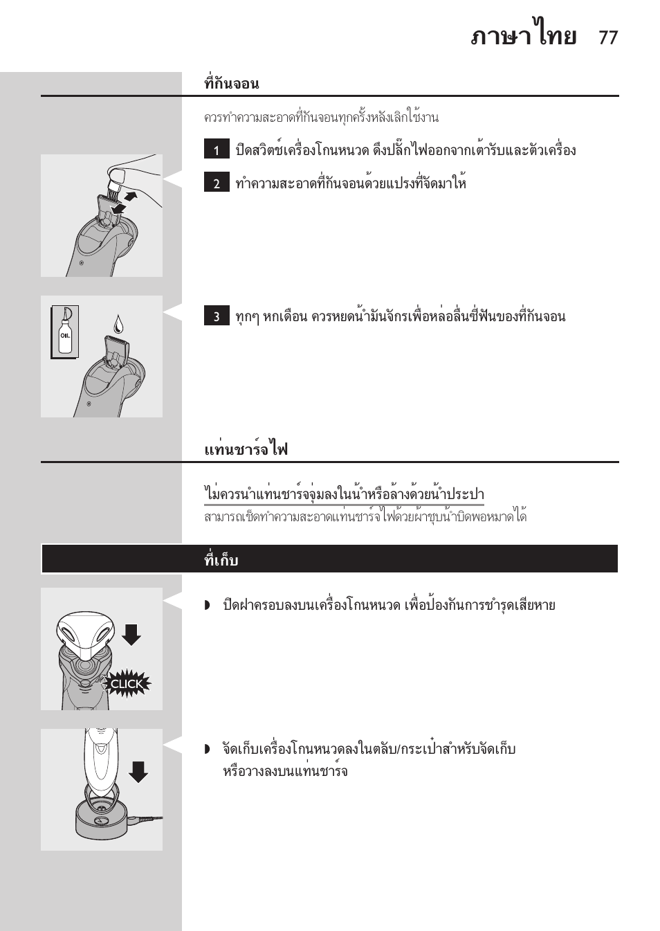 แท่นชาร์จไฟ, ที่เก็บ, ระบบล็อคสำหรับพกพา | ภาษาไทย | Philips HQ9190 User Manual | Page 75 / 124