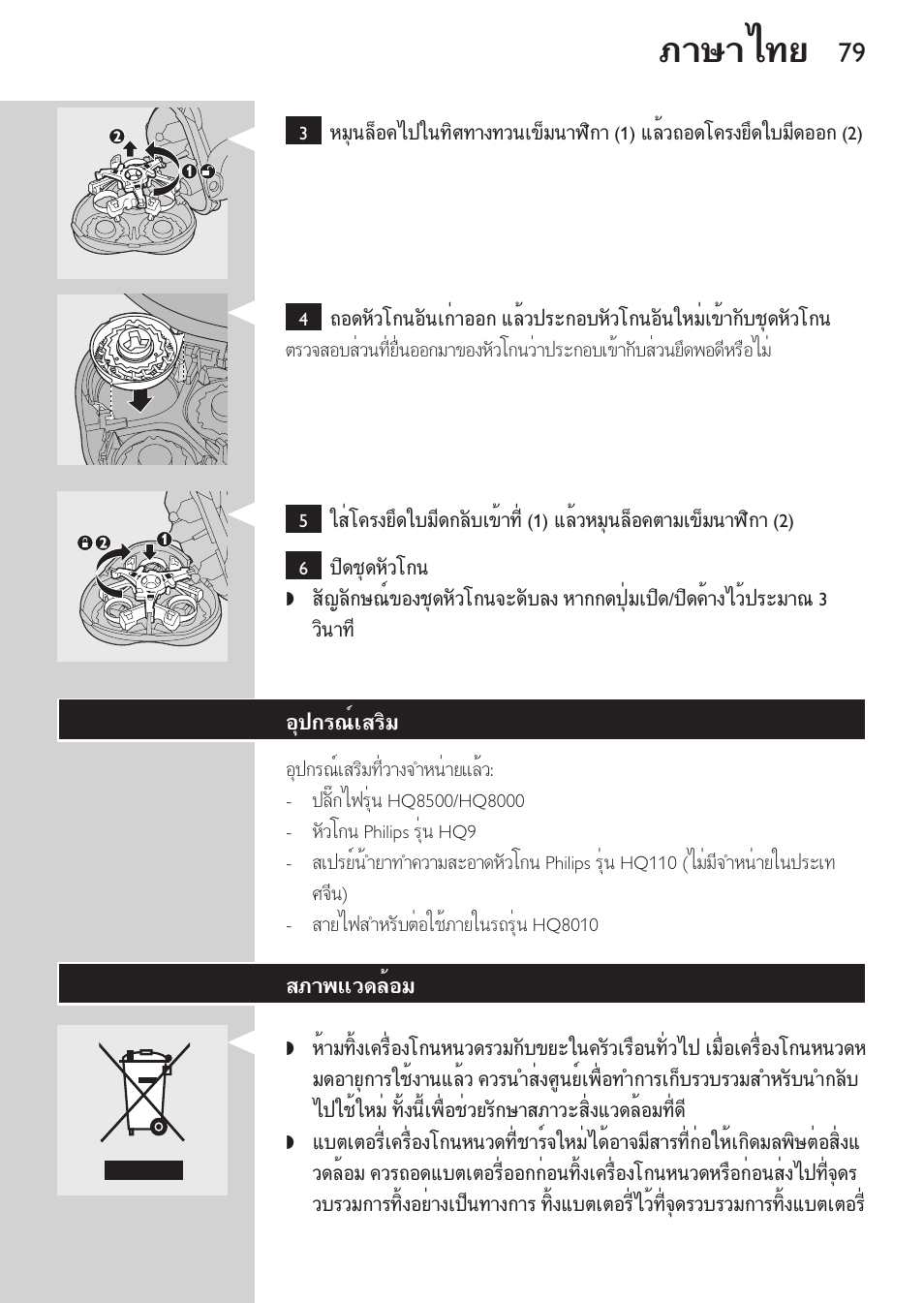 อุปกรณ์เสริม, สภาพแวดล้อม, ภาษาไทย | Philips HQ9190 User Manual | Page 77 / 124