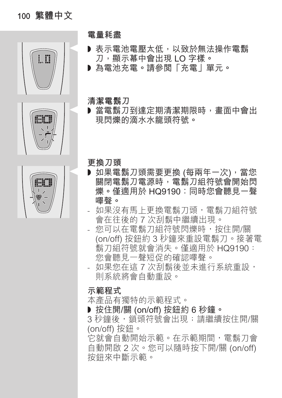 清潔電鬍刀, 更換刀頭, 示範程式 | Philips HQ9190 User Manual | Page 98 / 124