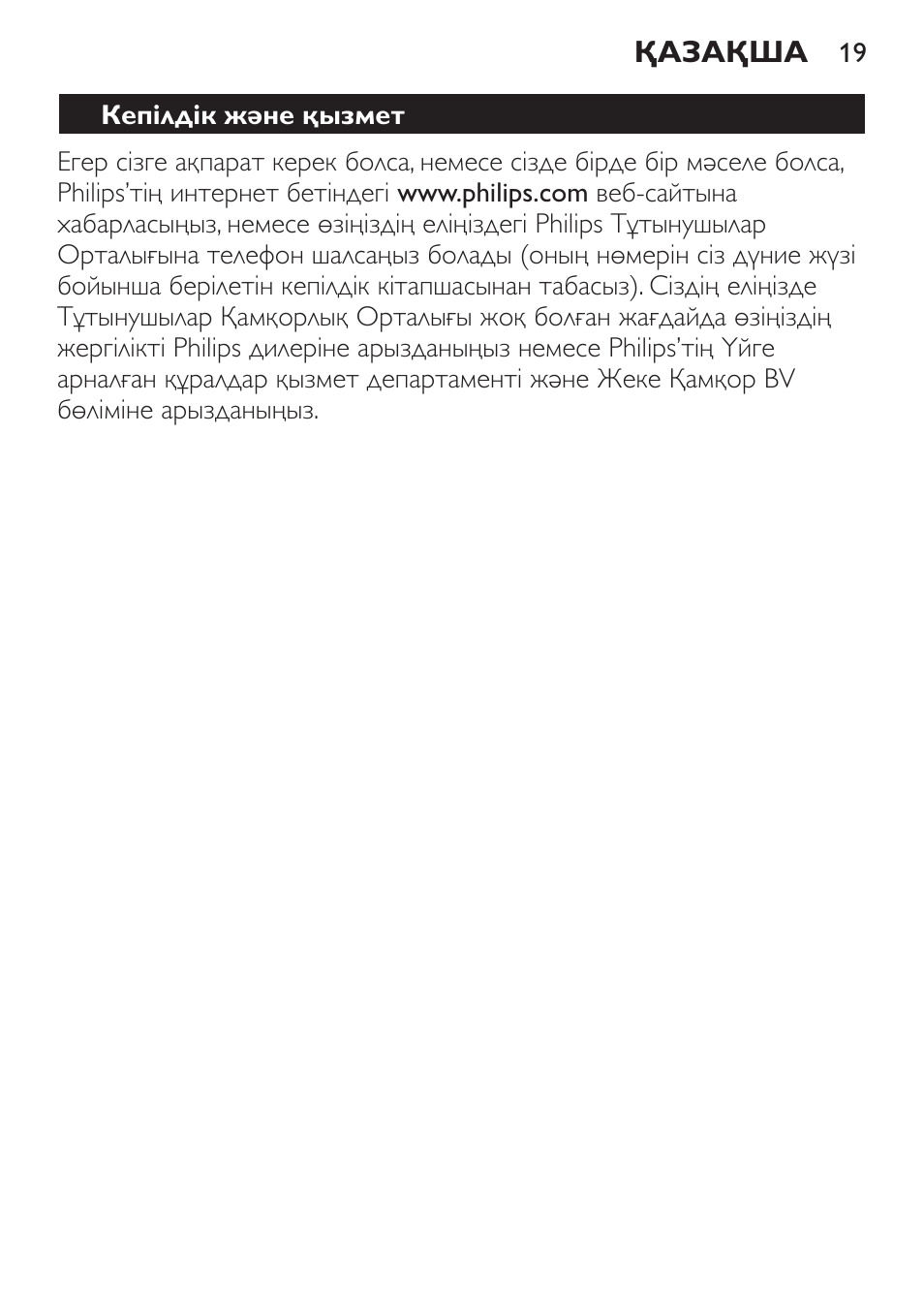 Кепілдік және қызмет | Philips SCH550 User Manual | Page 19 / 40