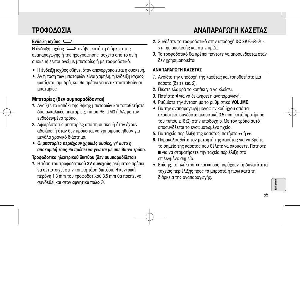 Tρoφo∆oσiα αναπαραγωγη κασεtασ | Philips AQ6345/00 User Manual | Page 55 / 60