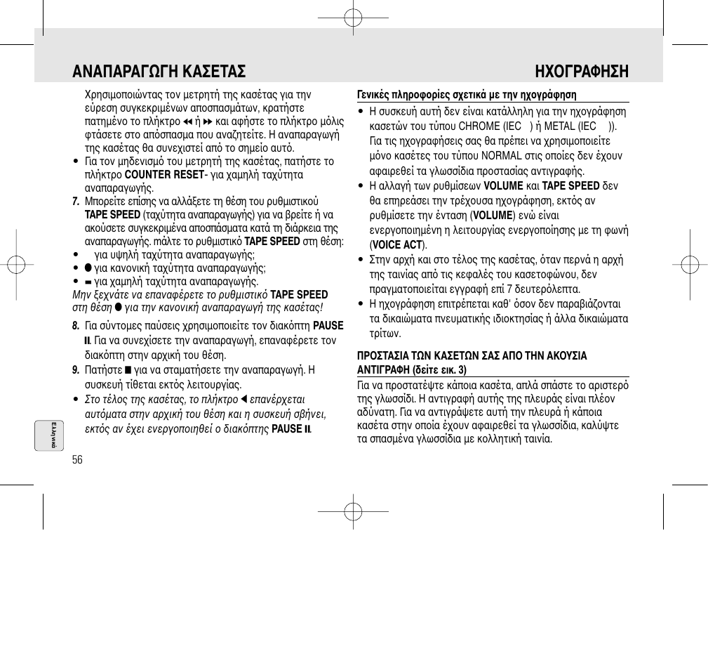 Αναπαραγωγη κασεtασ η oγραφηση | Philips AQ6345/00 User Manual | Page 56 / 60