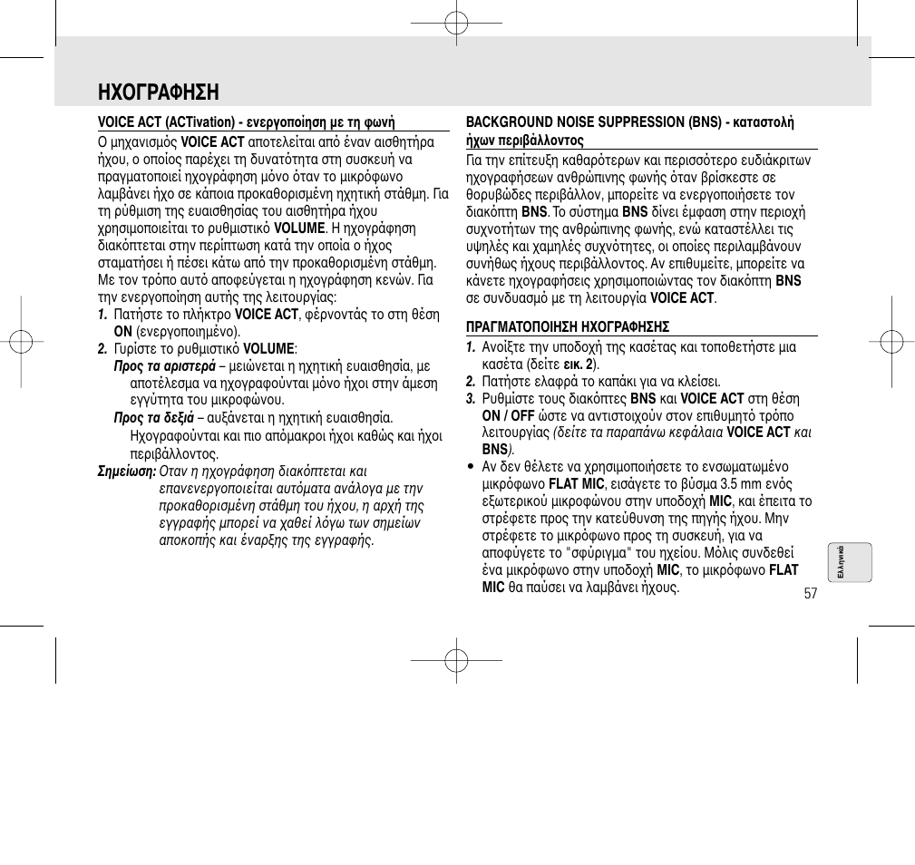 Η oγραφηση | Philips AQ6345/00 User Manual | Page 57 / 60