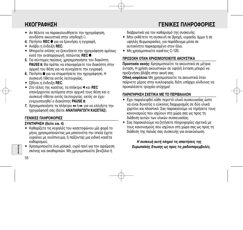 Η oγραφηση γενiκεσ πληρoφoρiεσ | Philips AQ6345/00 User Manual | Page 58 / 60