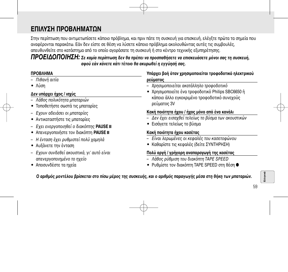 Επiλυση πρobλημαtων, Πρoεi∆oπoiηση | Philips AQ6345/00 User Manual | Page 59 / 60