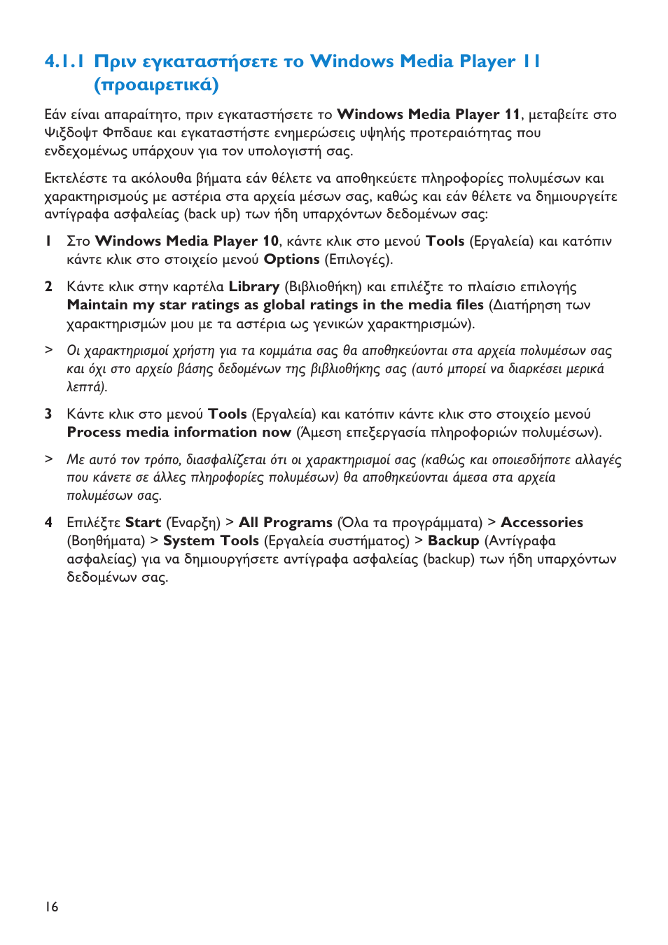 1 рсйн егкбфбуфюуефе фп, Windows media player 11, 1 windows media player 11 ( ) | Philips SA4147 User Manual | Page 16 / 52