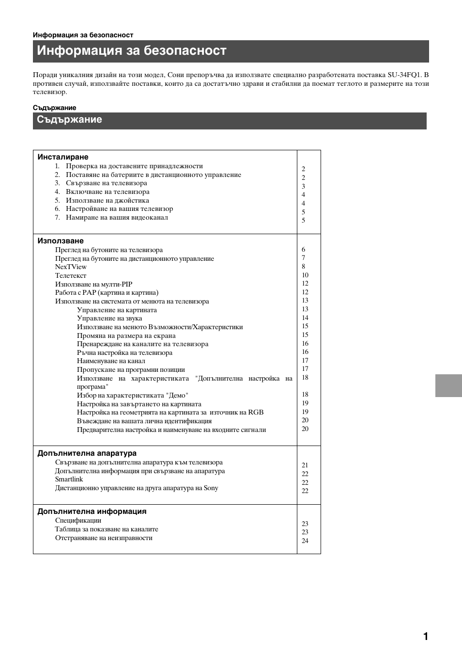 Информация за безопасност, Съдържание | Sony KV-34FQ75K User Manual | Page 109 / 160