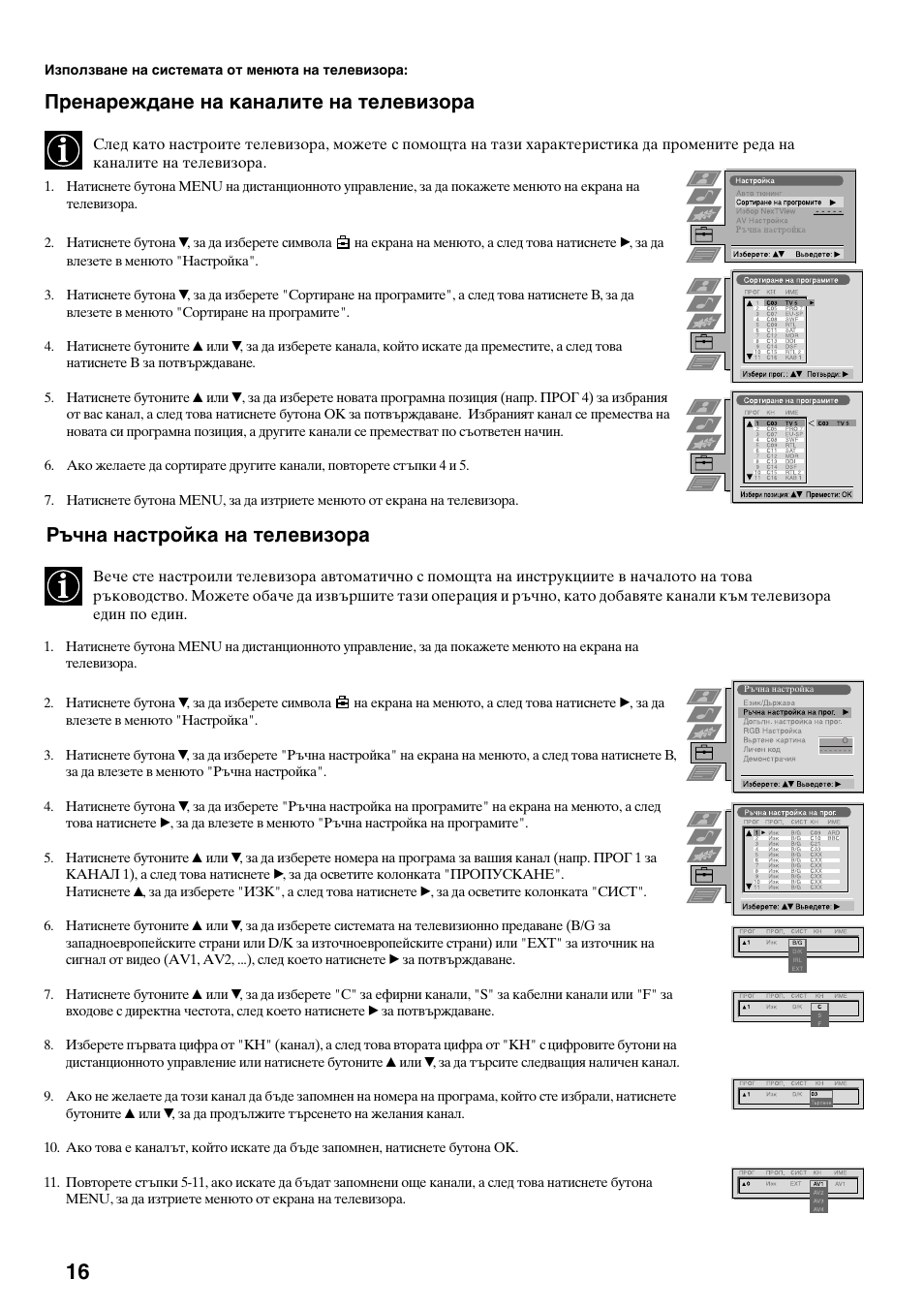 Пренареждане на каналите на телевизора, Ръчна настройка на телевизора | Sony KV-34FQ75K User Manual | Page 124 / 160