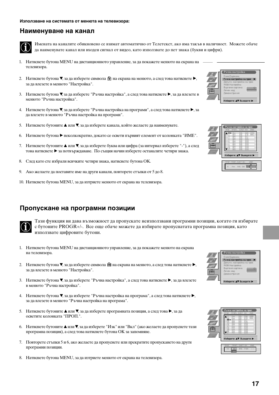 Наименуване на канал, Пропускане на програмни позиции | Sony KV-34FQ75K User Manual | Page 125 / 160