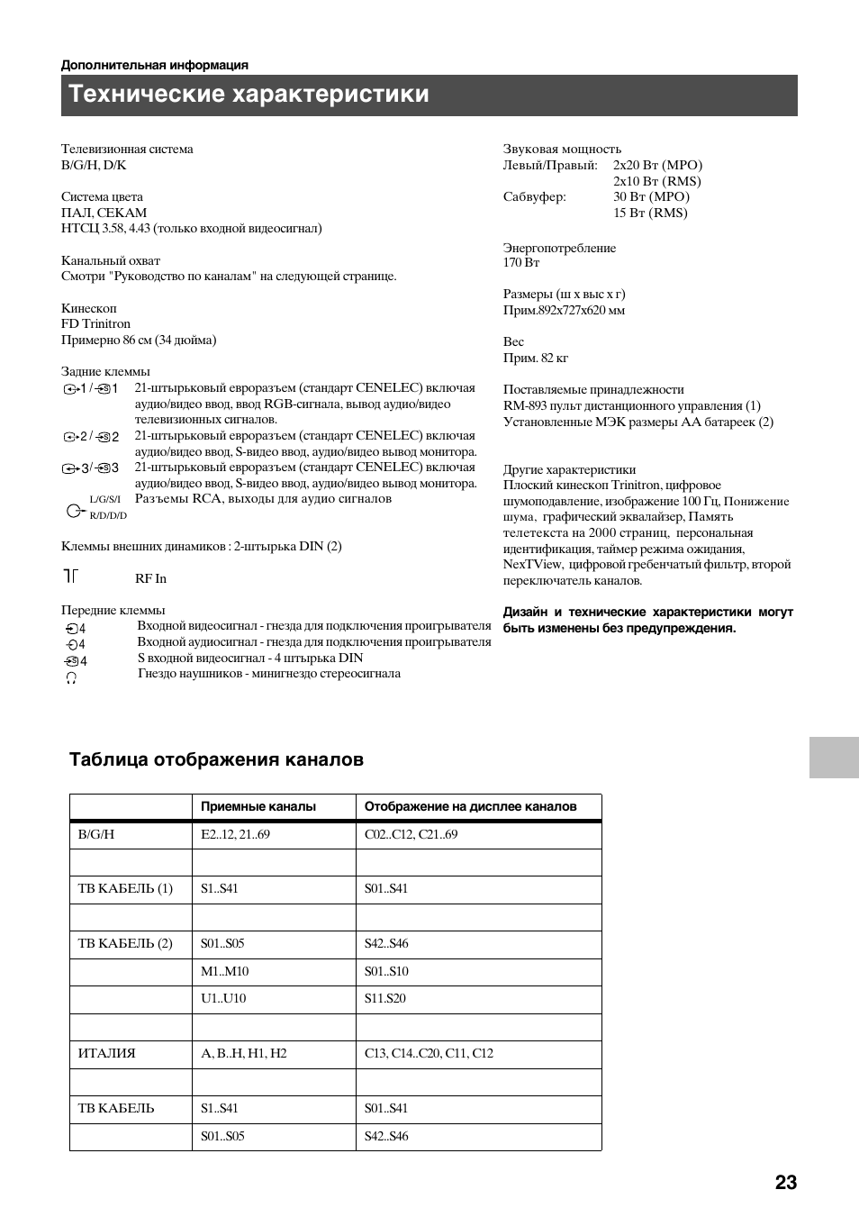 Технические характеристики, Таблица отображения каналов | Sony KV-34FQ75K User Manual | Page 157 / 160