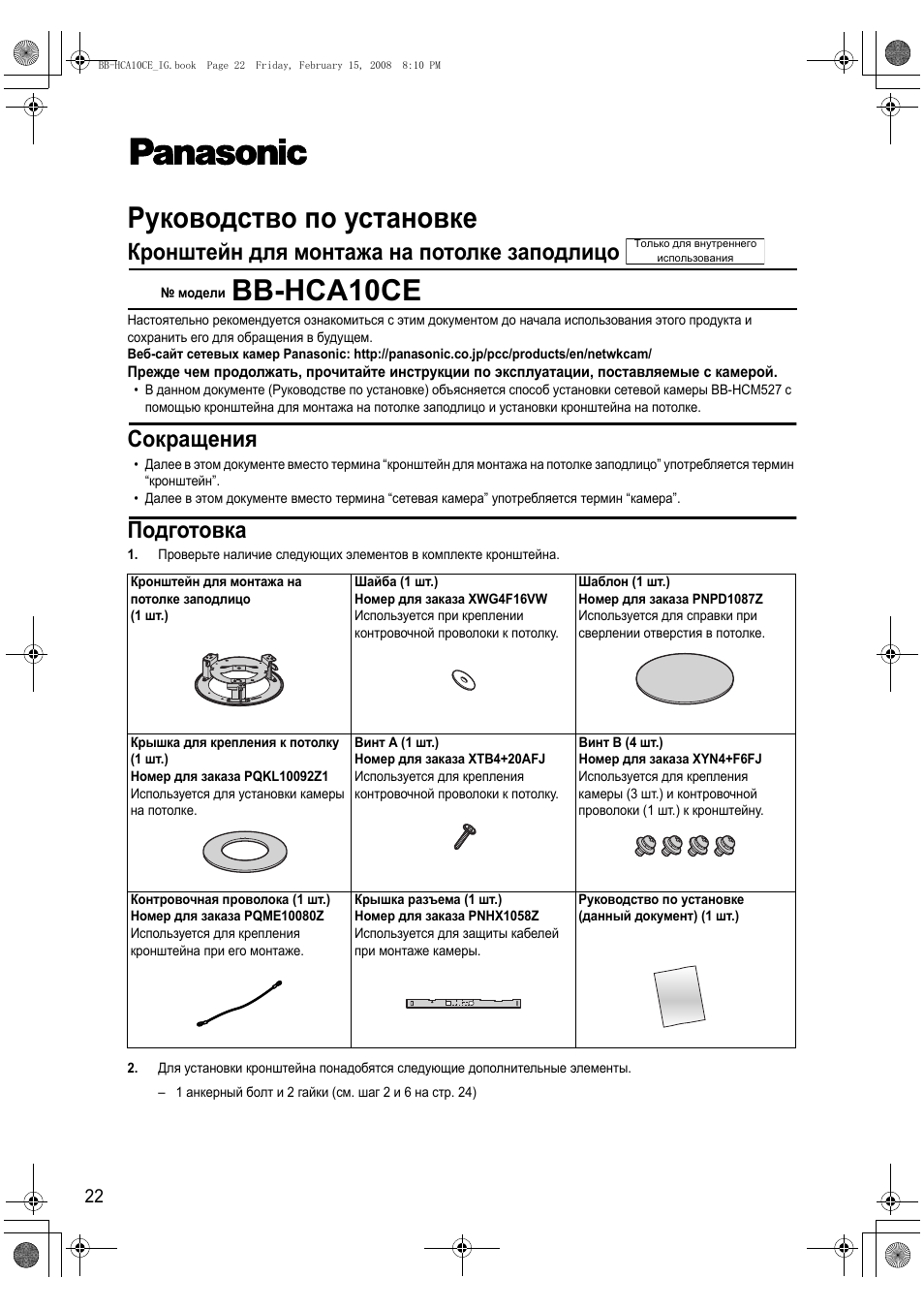 Руководство по установке, Bb-hca10ce, Кронштейн для монтажа на потолке заподлицо | Подготовка, Сокращения | Philips BB-HCA10CE User Manual | Page 22 / 36