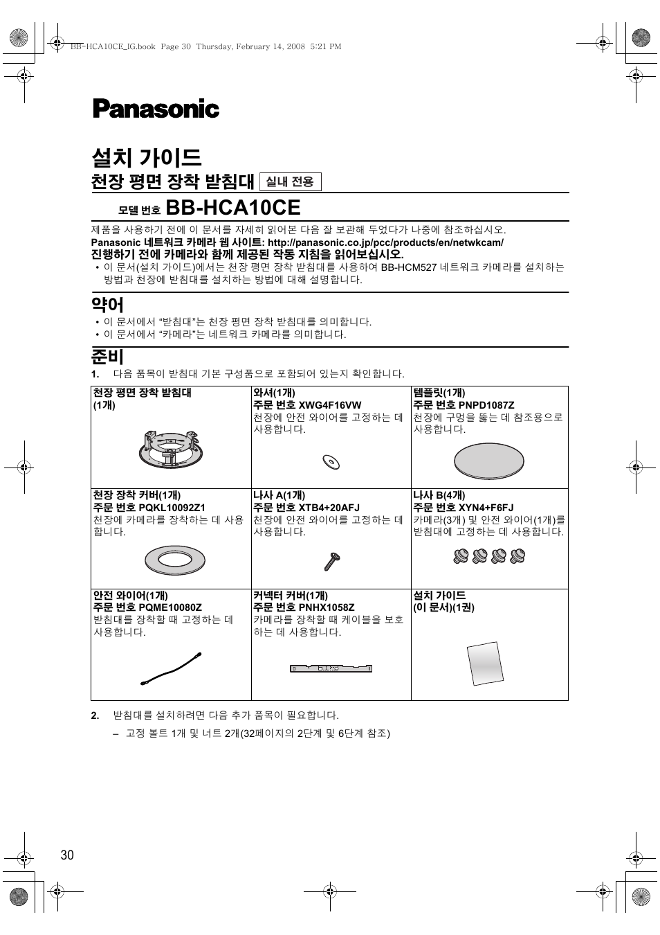 설치 가이드, Bb-hca10ce, 천장 평면 장착 받침대 | Philips BB-HCA10CE User Manual | Page 30 / 36