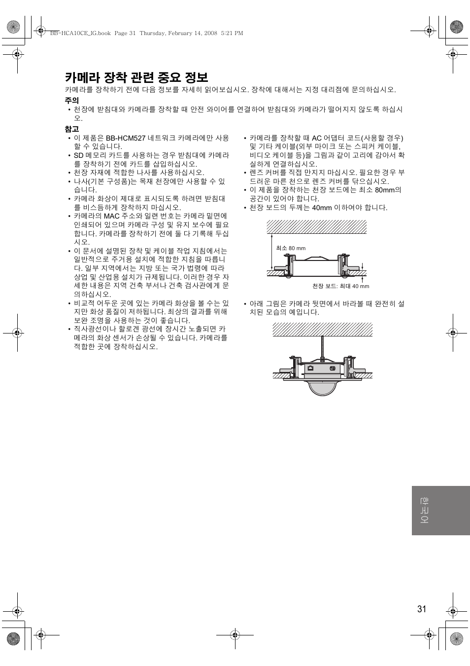 카메라 장착 관련 중요 정보, 䚐ạ㛨 ㅔԧё᭛ 31 | Philips BB-HCA10CE User Manual | Page 31 / 36