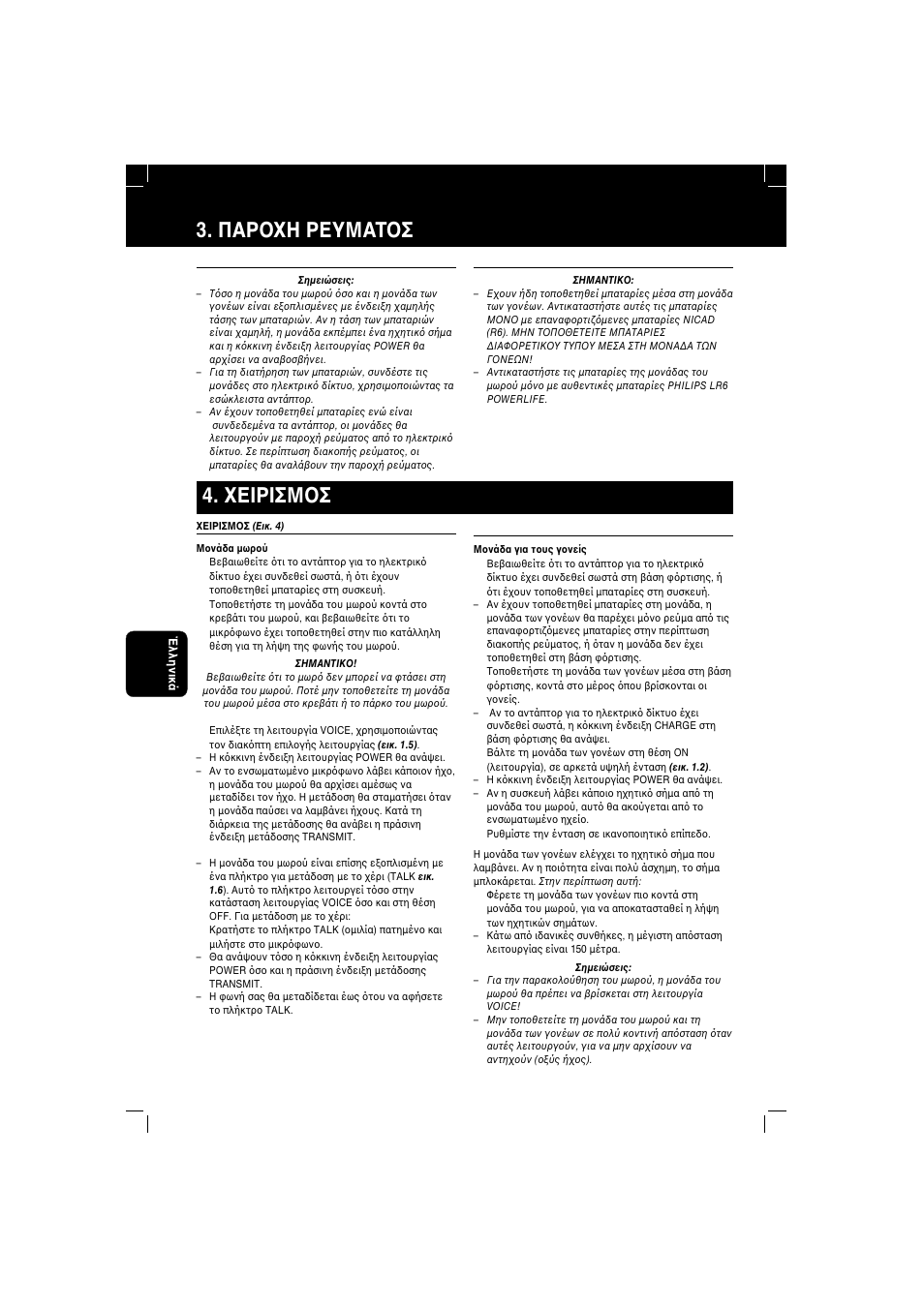 Παρ η ρευματ σ, Εiρiσμ σ | Philips SBC SC 364 User Manual | Page 20 / 38