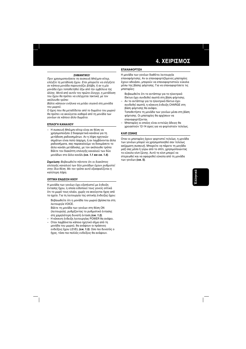 Εiρiσμ σ | Philips SBC SC 364 User Manual | Page 21 / 38