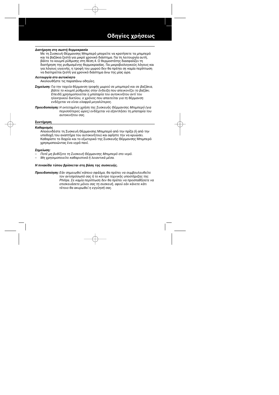 Δηγίες ρήσεως | Philips SBC SC215 User Manual | Page 40 / 63
