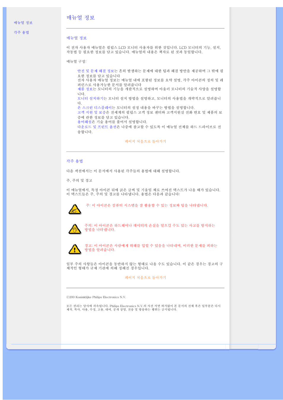 About this manual, 매뉴얼 정보 | Philips 220VW8 User Manual | Page 19 / 60