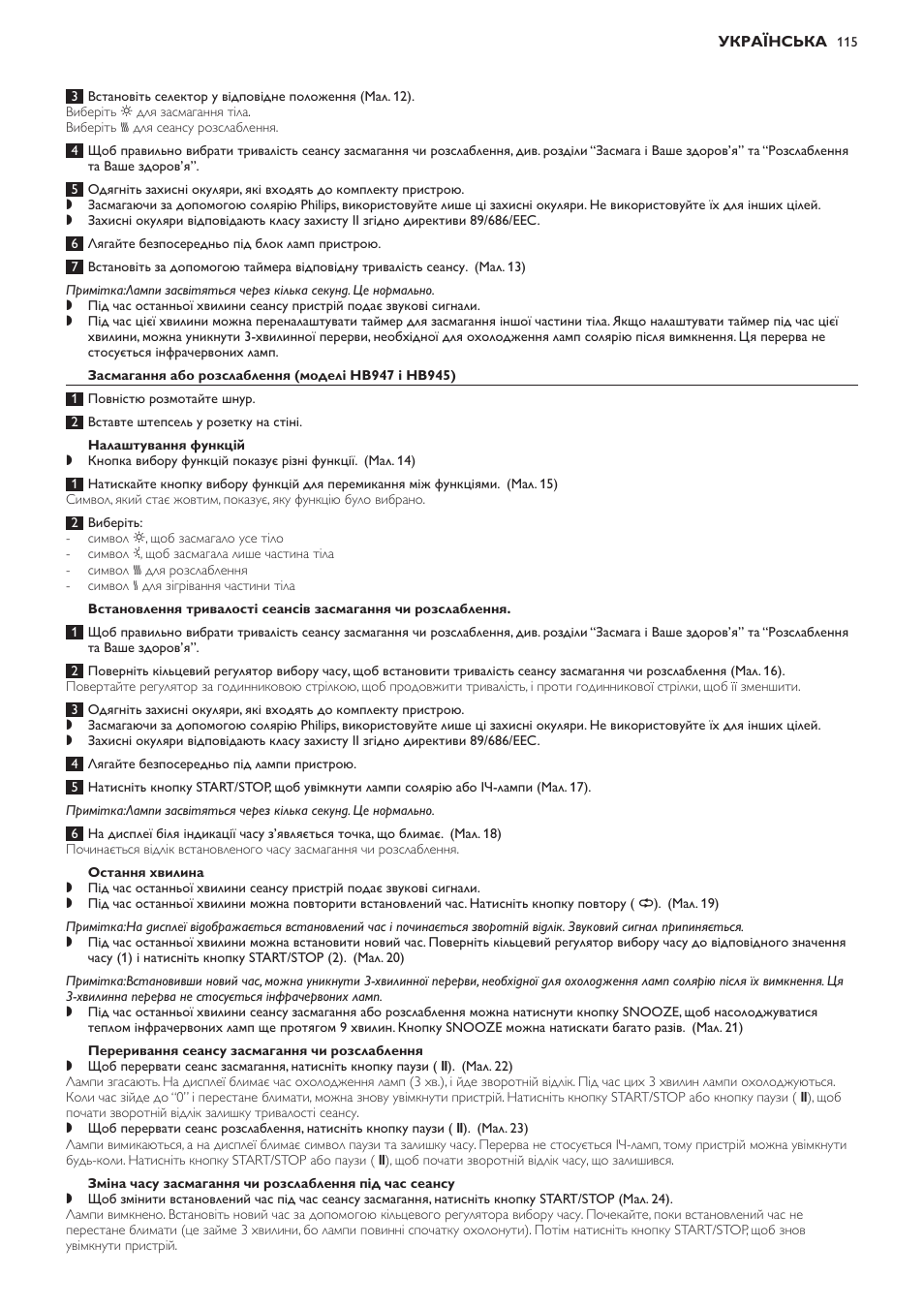 Засмагання або розслаблення (моделі hb947 і hb945), Налаштування функцій, Остання хвилина | Переривання сеансу засмагання чи розслаблення | Philips HB933 User Manual | Page 115 / 124