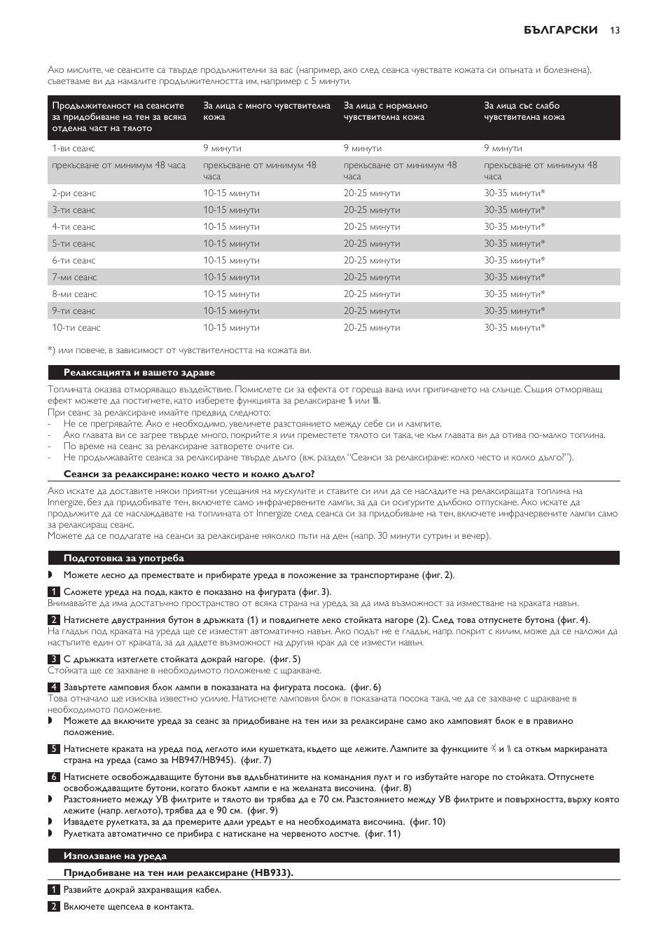 Релаксацията и вашето здраве, Сеанси за релаксиране: колко често и колко дълго, Подготовка за употреба | Използване на уреда, Придобиване на тен или релаксиране (hb933) | Philips HB933 User Manual | Page 13 / 124