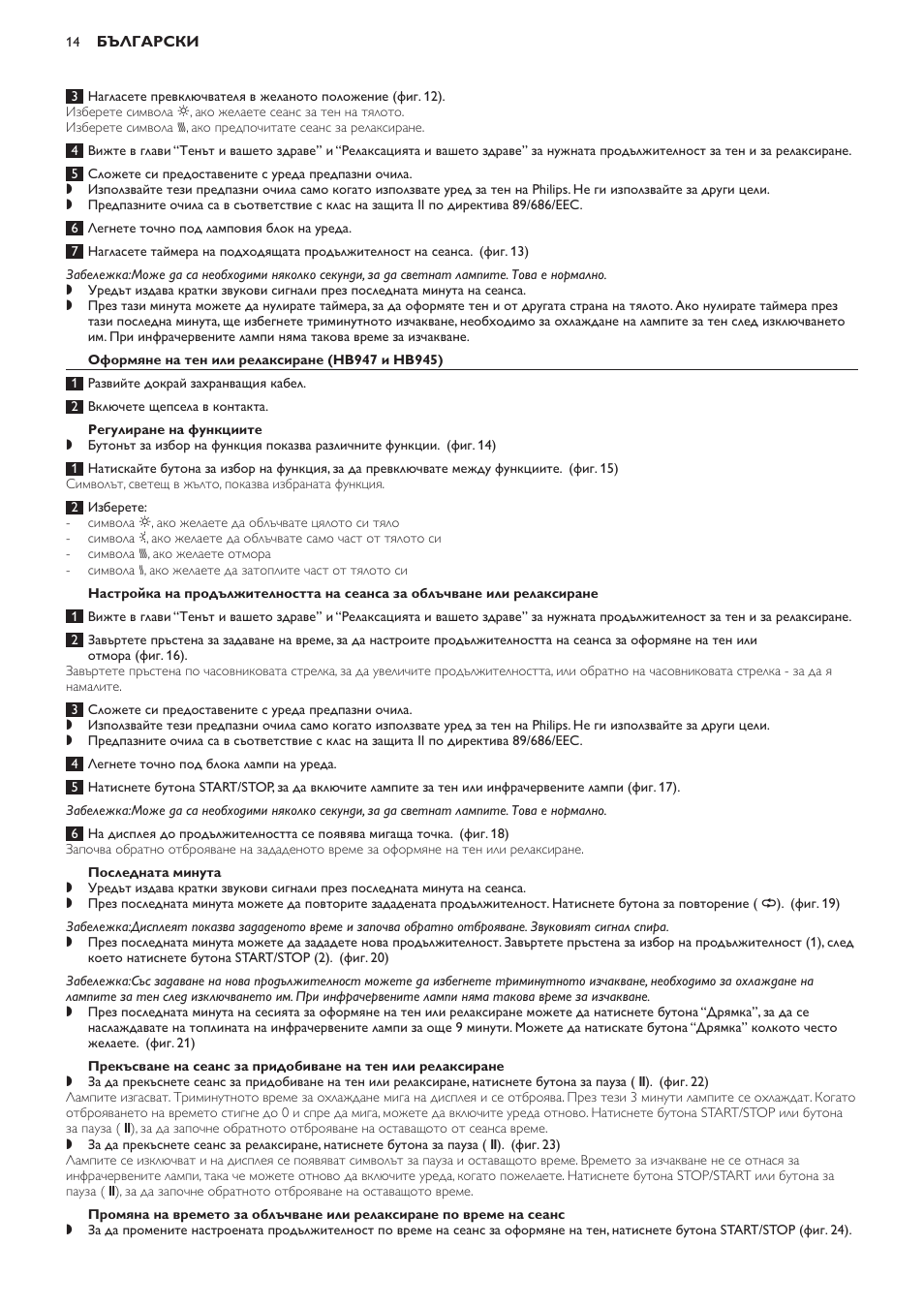 Оформяне на тен или релаксиране (hb947 и hb945), Регулиране на функциите, Последната минута | Philips HB933 User Manual | Page 14 / 124