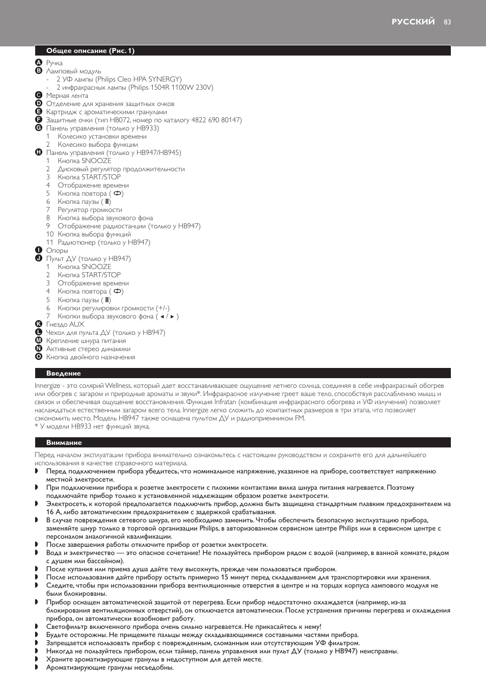 Русский, Общее описание (рис. 1), Введение | Внимание | Philips HB933 User Manual | Page 83 / 124