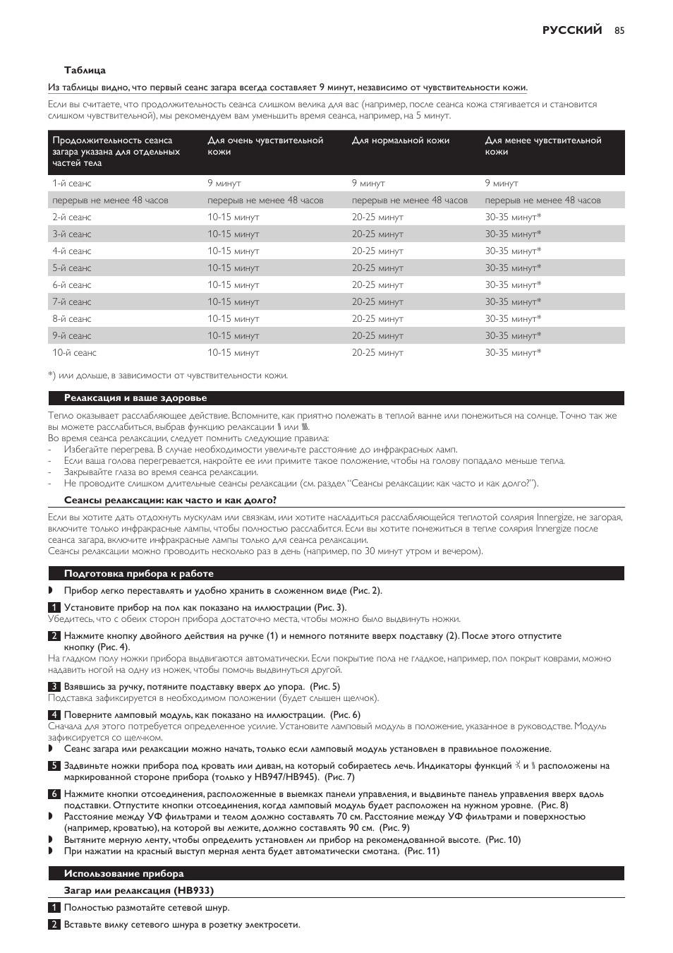 Релаксация и ваше здоровье, Сеансы релаксации: как часто и как долго, Подготовка прибора к работе | Использование прибора, Загар или релаксация (hb933) | Philips HB933 User Manual | Page 85 / 124