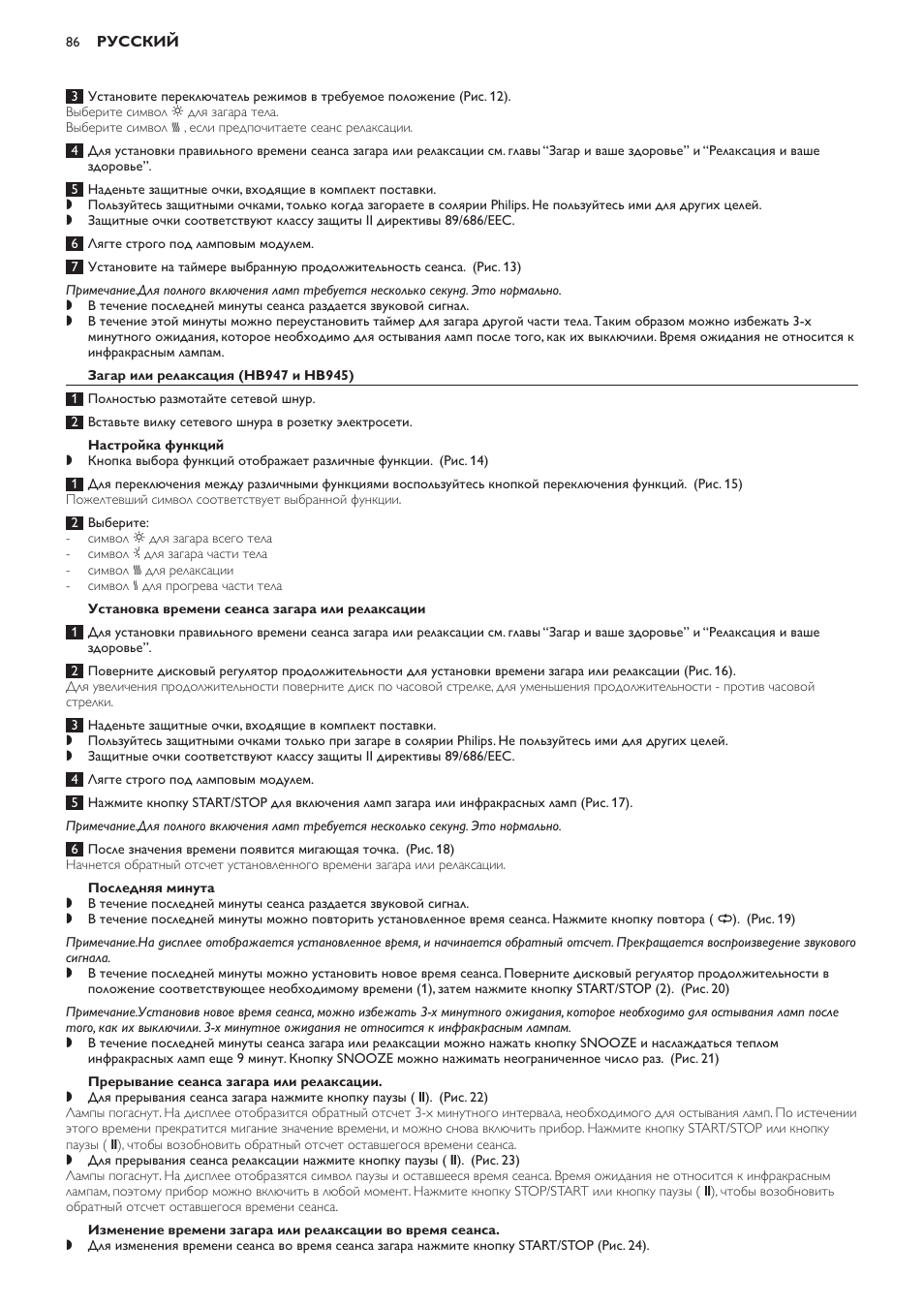 Загар или релаксация (hb947 и hb945), Настройка функций, Установка времени сеанса загара или релаксации | Последняя минута, Прерывание сеанса загара или релаксации | Philips HB933 User Manual | Page 86 / 124