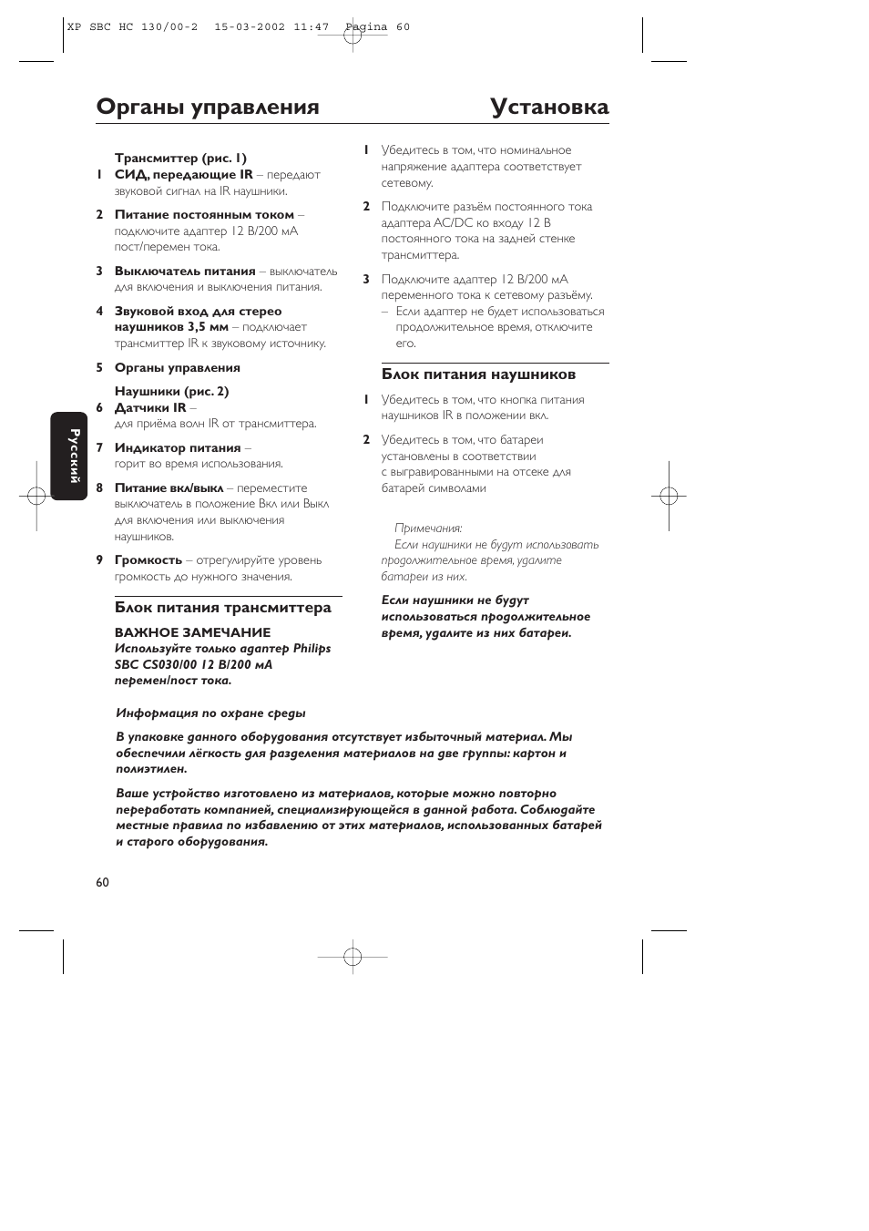 Оpганы упpавления установка | Philips SBC HC130 User Manual | Page 60 / 86