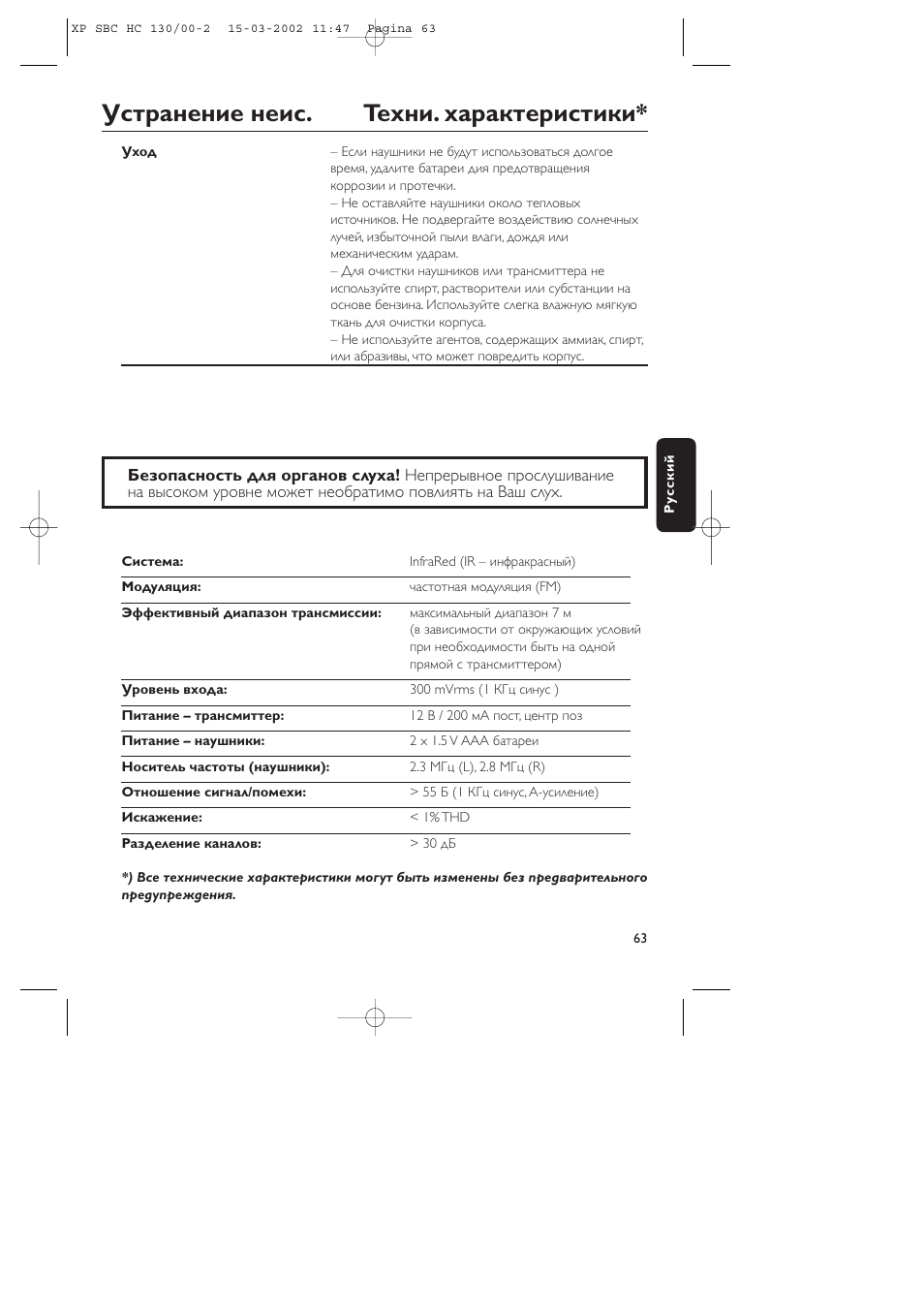 Устpанение неис. теxни. xаpактеpистики | Philips SBC HC130 User Manual | Page 63 / 86