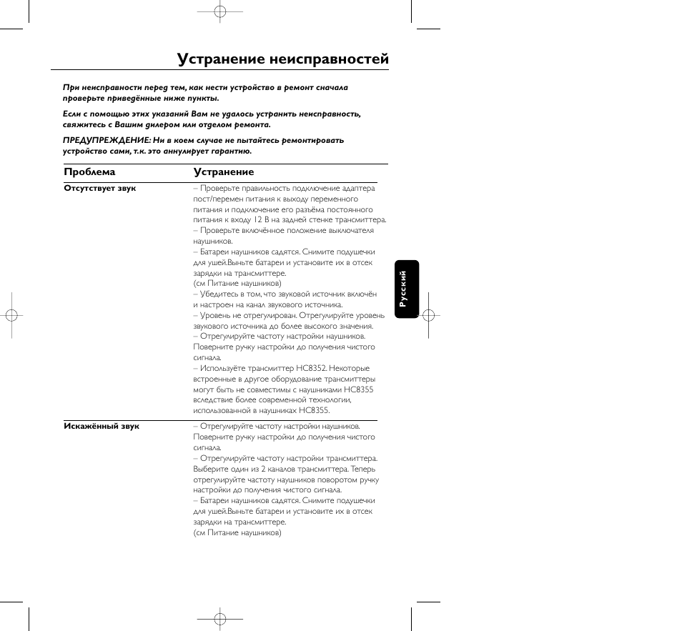 Устpанение неиспpавностей | Philips HC8350 User Manual | Page 85 / 117
