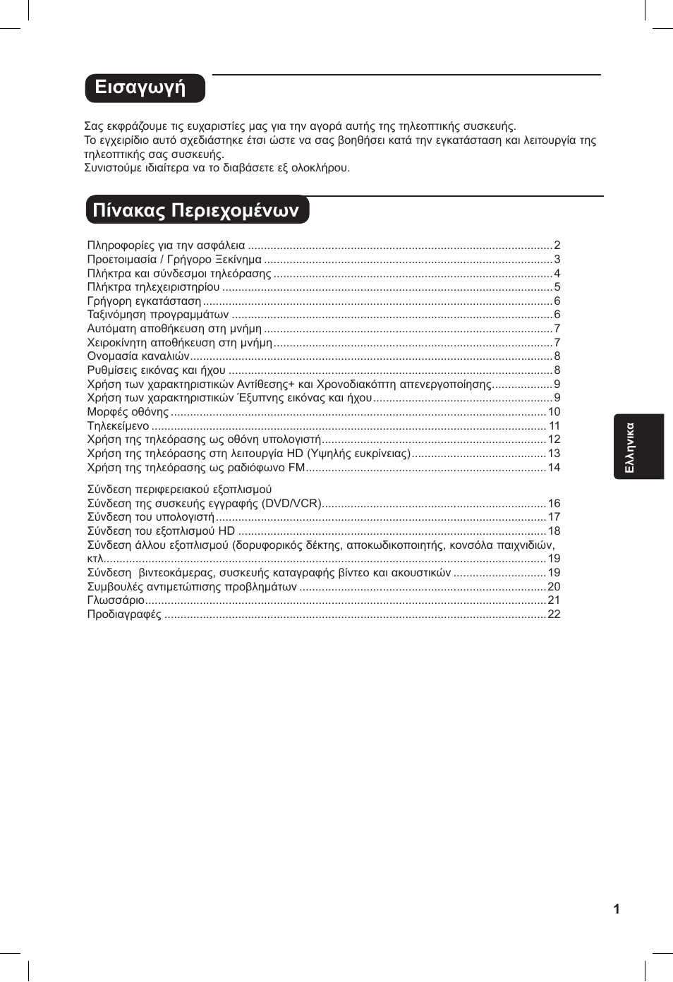 Εισαγωγή πίνακας περιεχομένων | Philips 20PF User Manual | Page 117 / 272