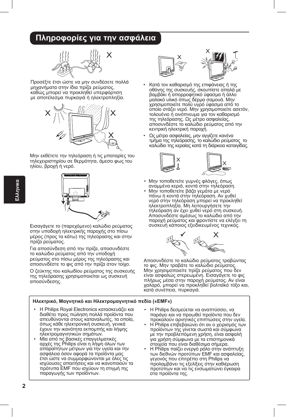 Πληροφορίες για την ασφάλεια | Philips 20PF User Manual | Page 118 / 272