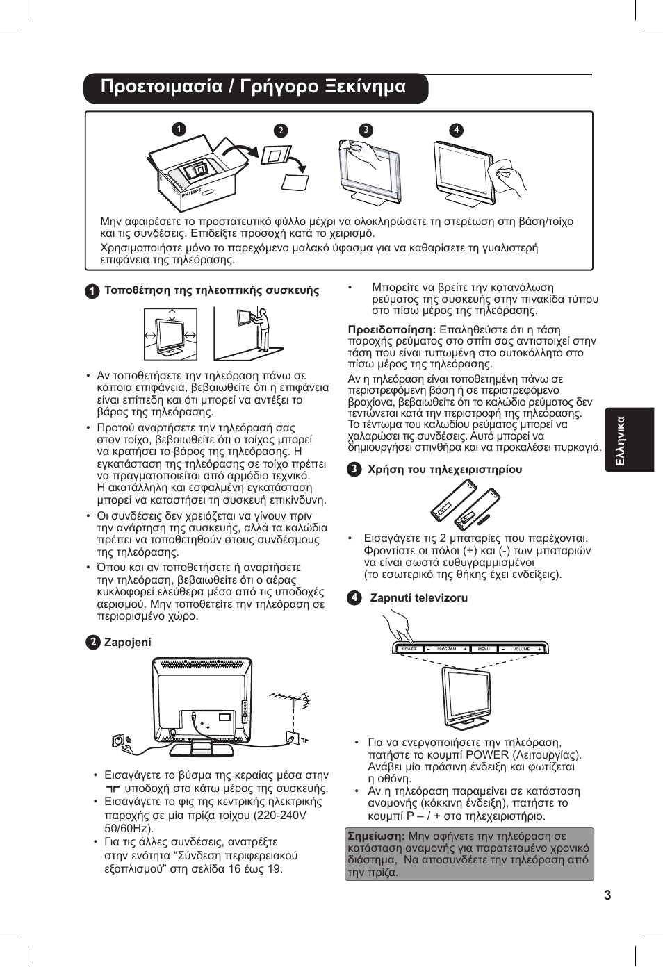 Προετοιμασία / γρήγορο ξεκίνημα | Philips 20PF User Manual | Page 119 / 272