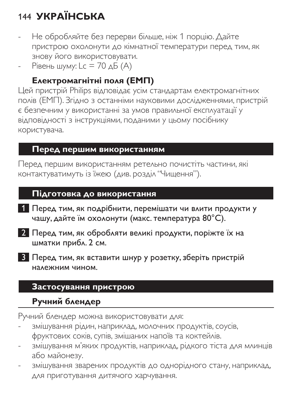 Електромагнітні поля (емп), Перед першим використанням, Підготовка до використання | Застосування пристрою, Ручний блендер | Philips HR1371 User Manual | Page 144 / 156