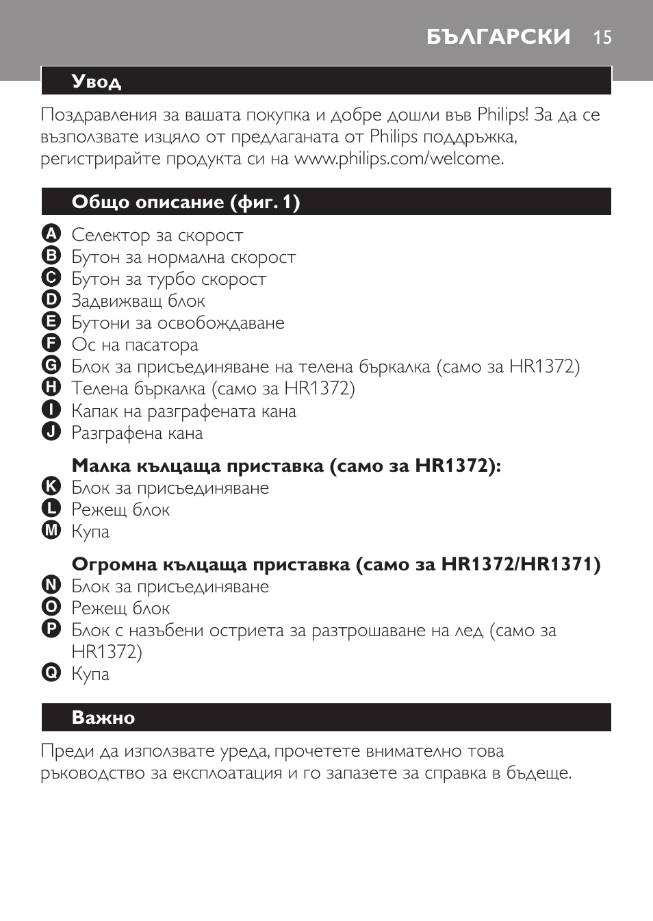 Малка кълцаща приставка (само за hr1372), Огромна кълцаща приставка (само за hr1372/hr1371), Български | Увод, Общо описание (фиг. 1), Важно | Philips HR1371 User Manual | Page 15 / 156