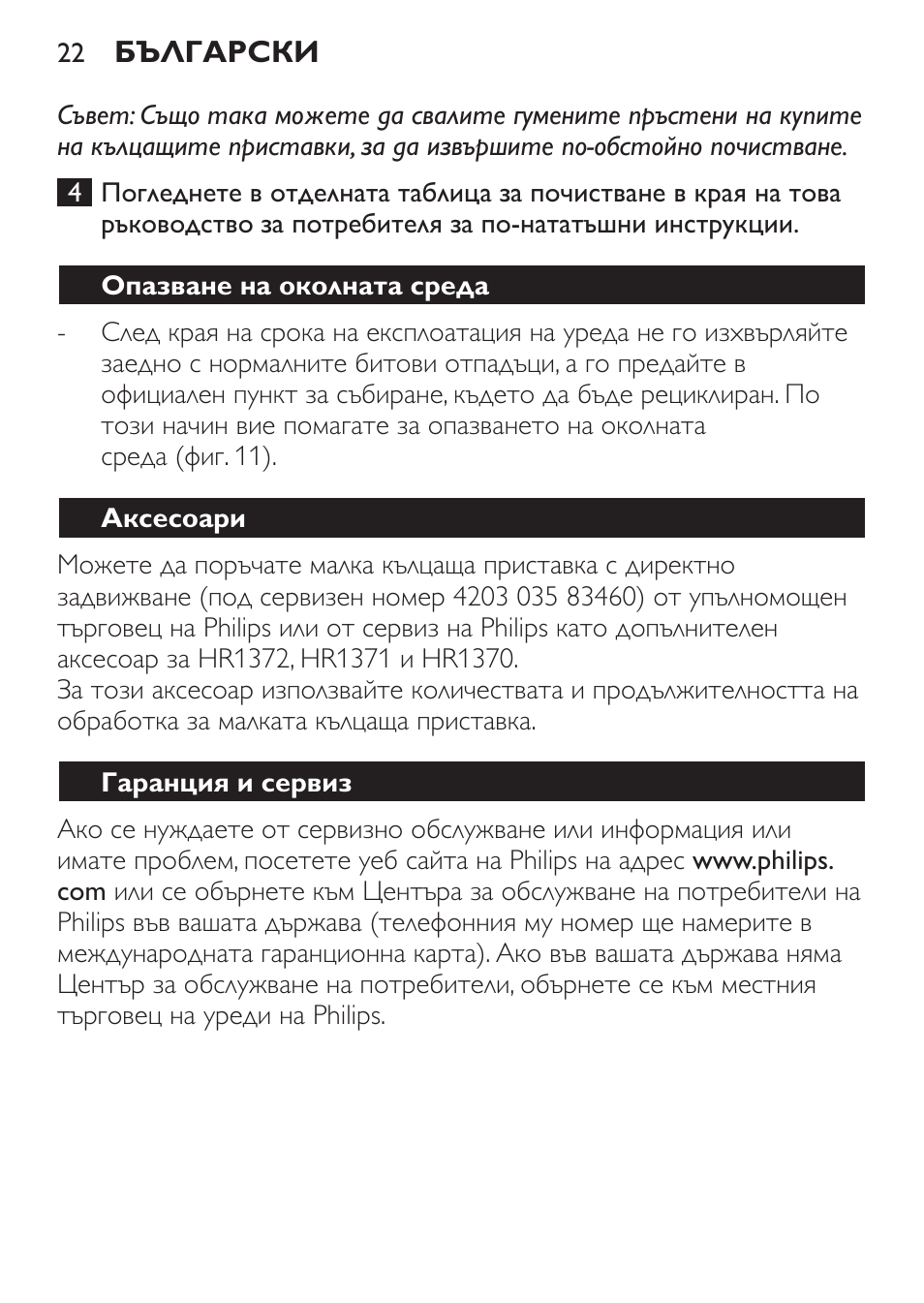 Опазване на околната среда, Аксесоари, Гаранция и сервиз | Philips HR1371 User Manual | Page 22 / 156