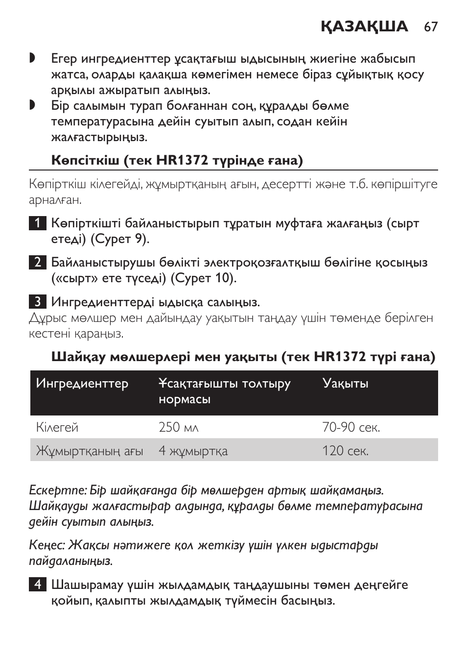 Көпсіткіш (тек hr1372 түрінде ғана) | Philips HR1371 User Manual | Page 67 / 156