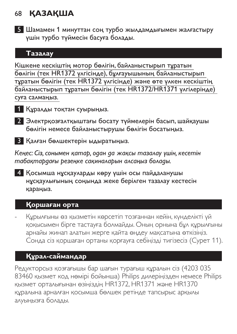 Тазалау, Қоршаған орта, Құрал-саймандар | Philips HR1371 User Manual | Page 68 / 156