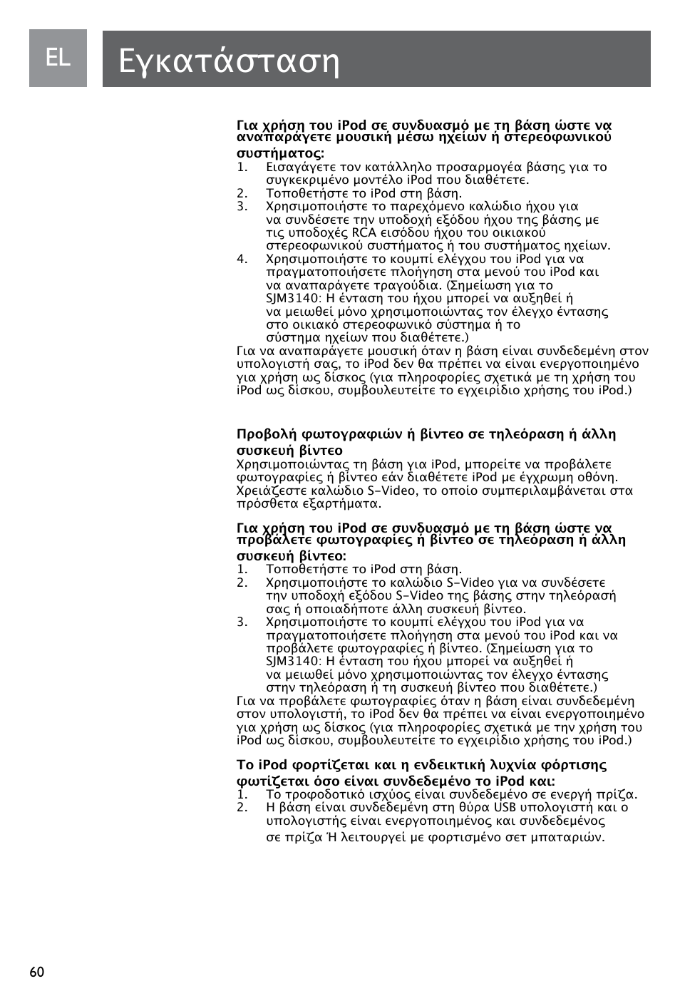 Εγκατάσταση | Philips SJM3141 User Manual | Page 60 / 101