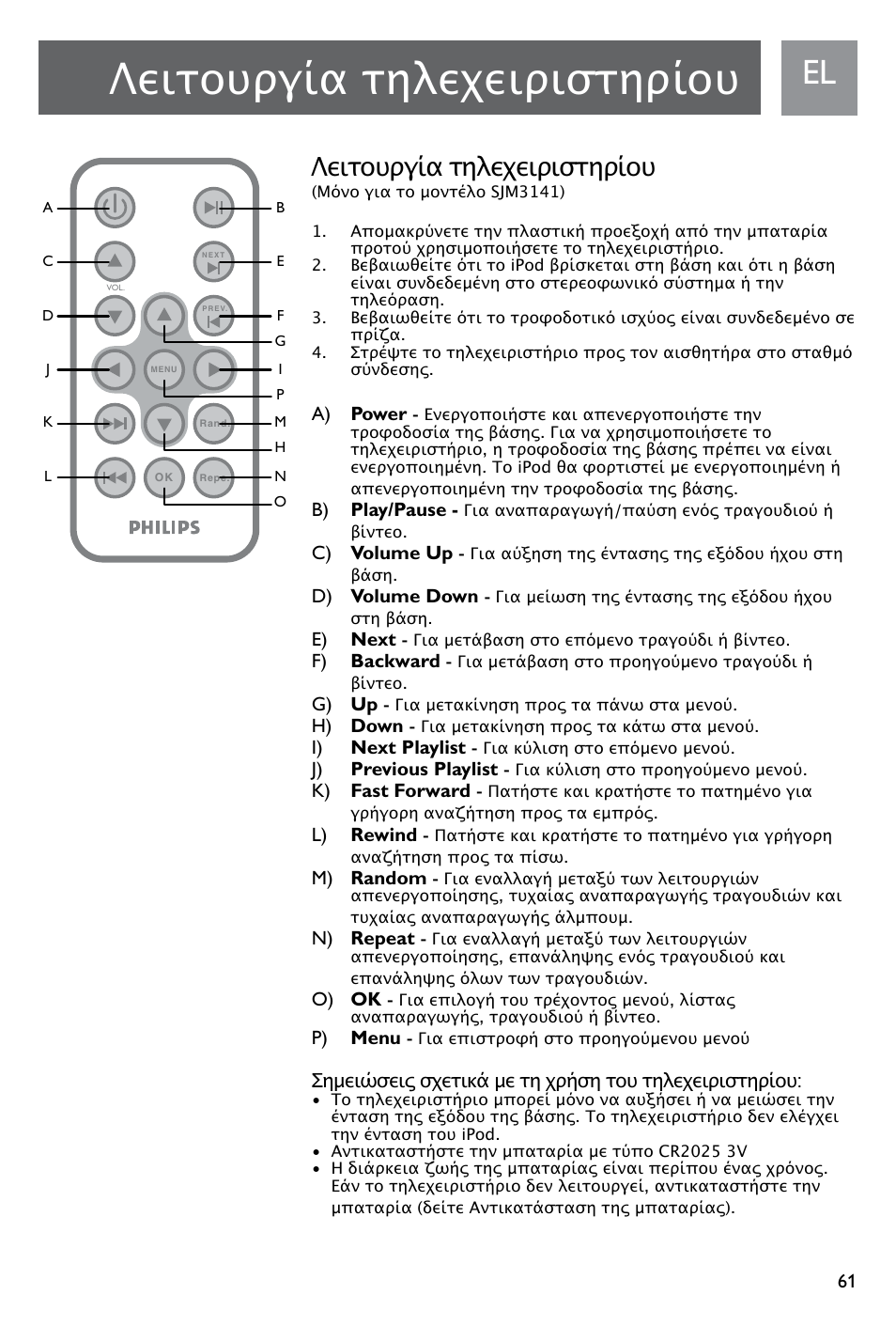 Λειτουργία τηλεχειριστηρίου | Philips SJM3141 User Manual | Page 61 / 101