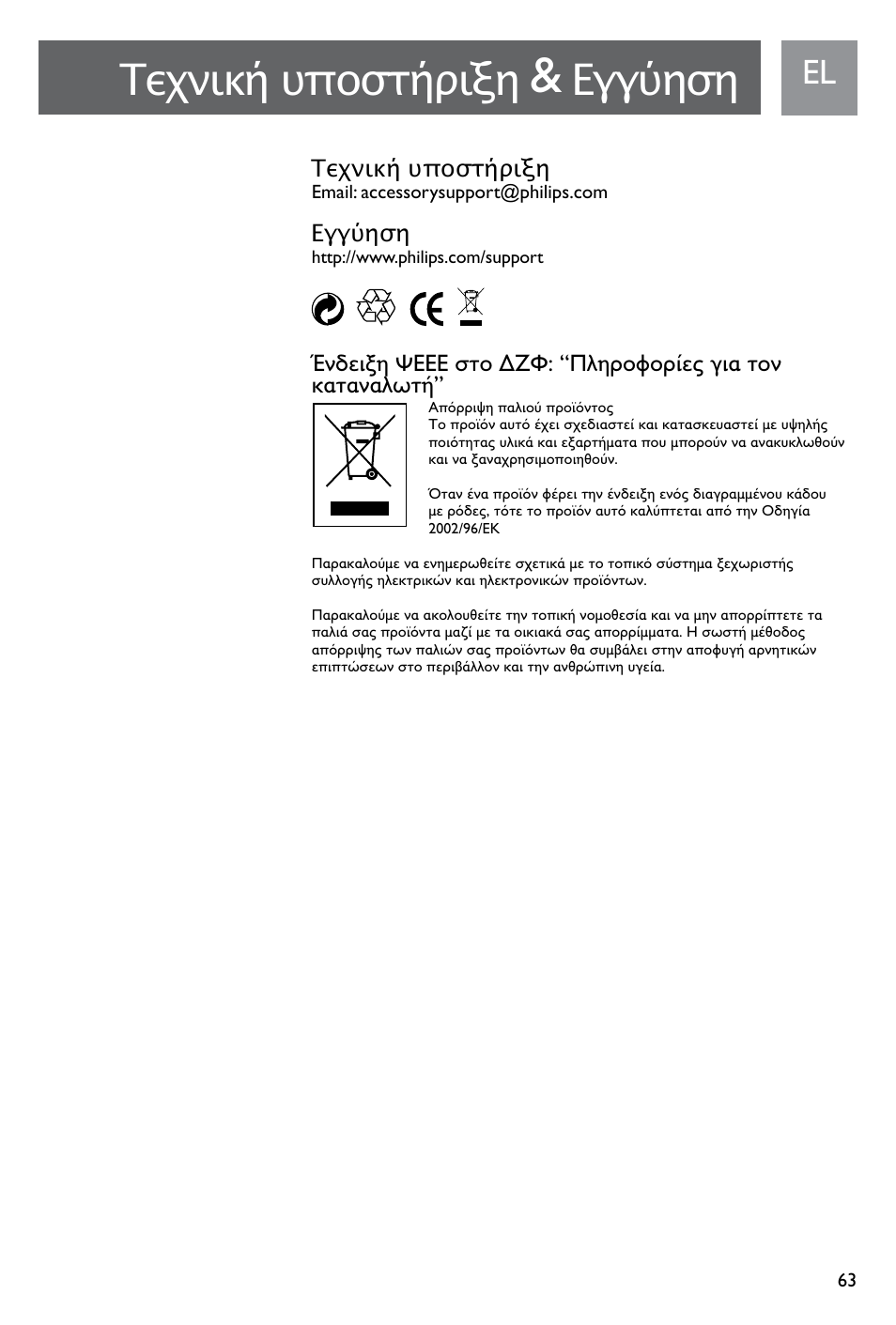 Τεχνική υποστήριξη, Εγγύηση | Philips SJM3141 User Manual | Page 63 / 101