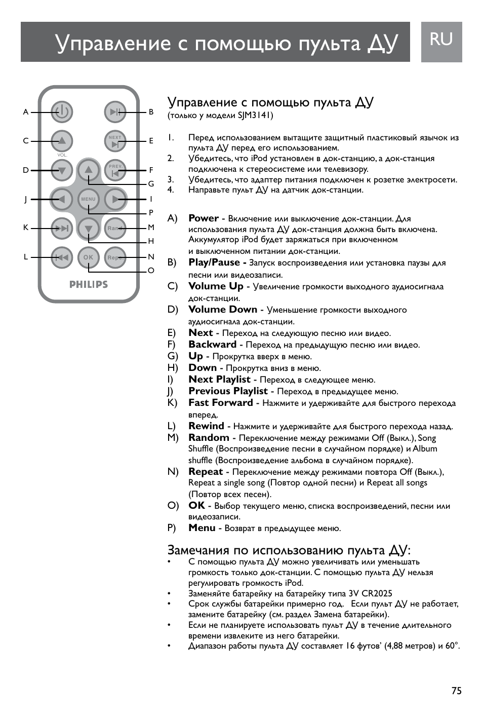 Управление с помощью пульта ду, Замечания по использованию пульта ду | Philips SJM3141 User Manual | Page 75 / 101