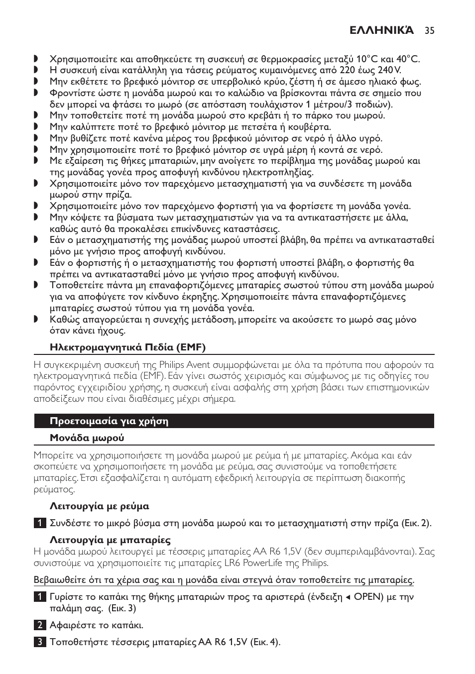 Ηλεκτρομαγνητικά πεδία (emf), Προετοιμασία για χρήση, Μονάδα μωρού | Λειτουργία με ρεύμα, Λειτουργία με μπαταρίες | Philips Avent DECT baby monitor SCD498 User Manual | Page 35 / 132
