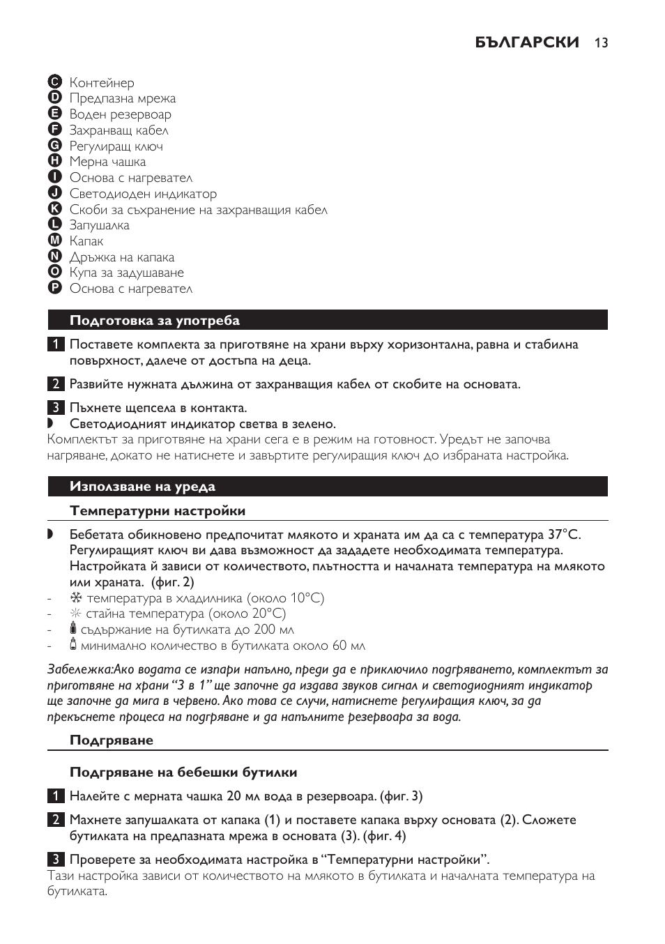 Подготовка за употреба, Използване на уреда, Температурни настройки | Подгряване, Подгряване на бебешки бутилки | Philips SCF280 User Manual | Page 13 / 108