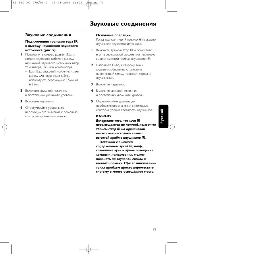 Звуковые соединения | Philips HC 070 User Manual | Page 73 / 101