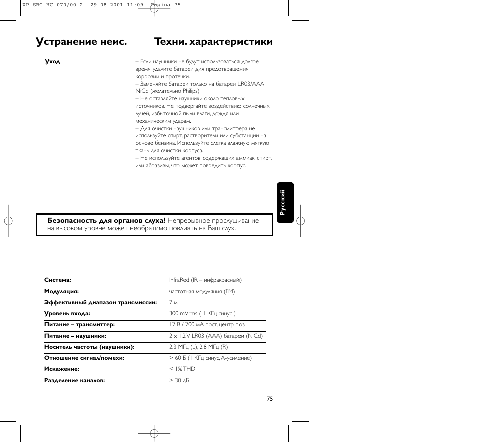 Устpанение неис. теxни. xаpактеpистики | Philips HC 070 User Manual | Page 75 / 101