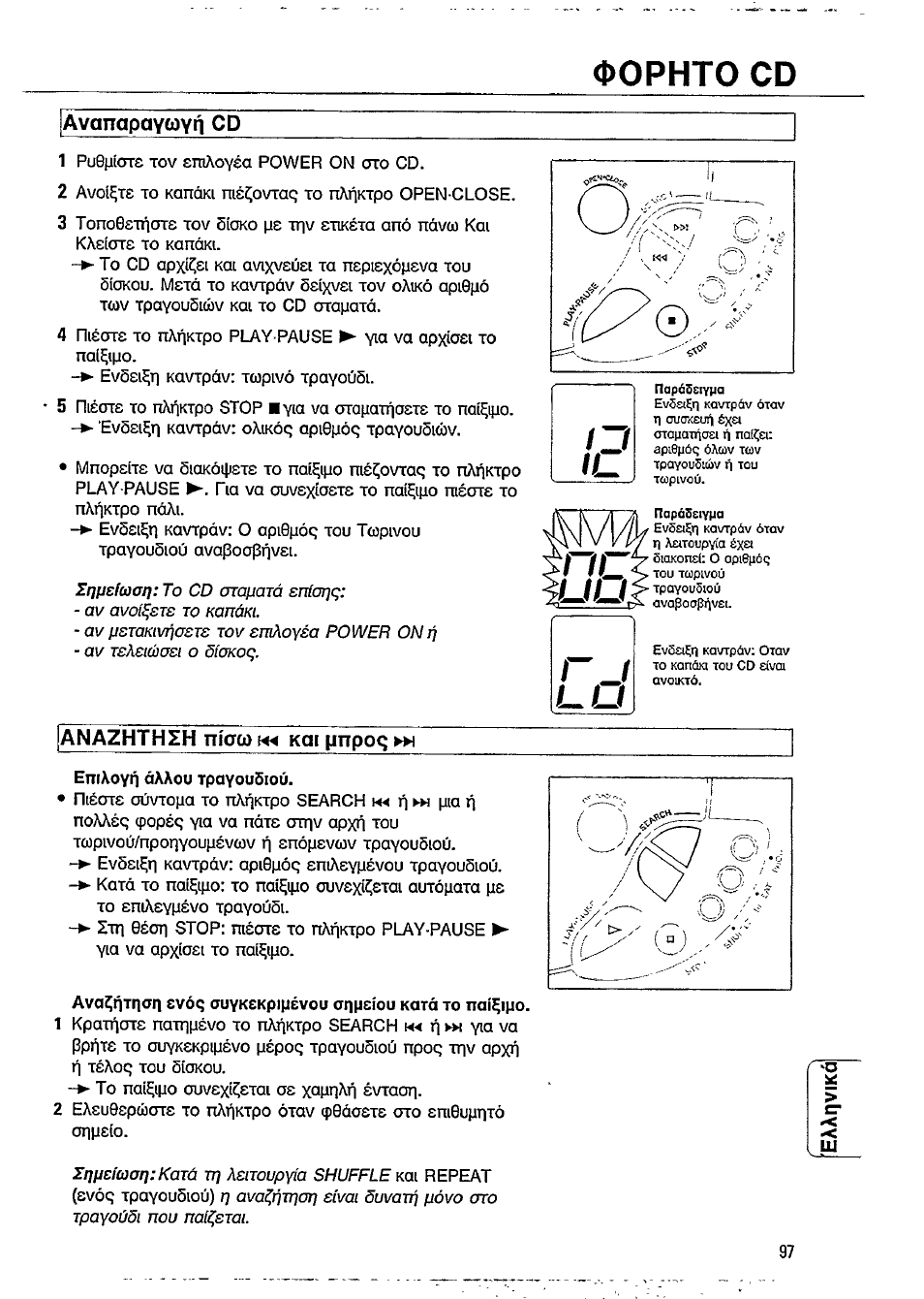 Avanapaytoyn cd, Anazhthih nioo) koi pnpoq »>i, Enixoyn óxaou tpayousioù | Dophto cd, Anazhthih nioo), Pnpoq »>i | Philips AZ8052 User Manual | Page 7 / 18